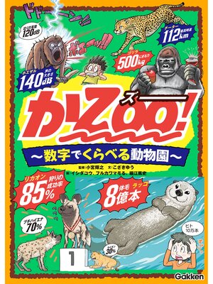 cover image of かZOO! 数字でくらべる動物園